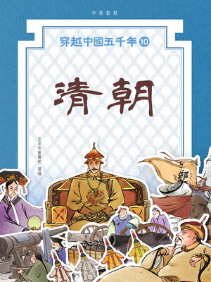 cover image of 清朝